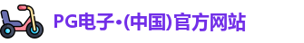 pg电子